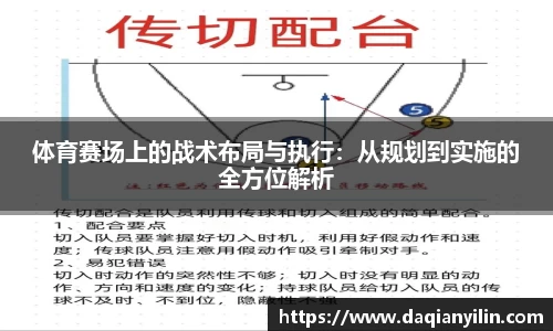 体育赛场上的战术布局与执行：从规划到实施的全方位解析