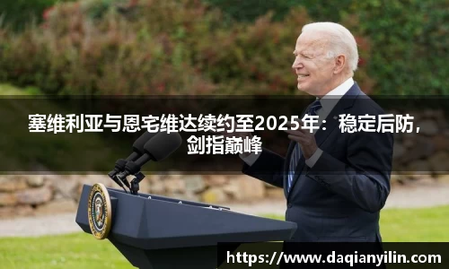 塞维利亚与恩宅维达续约至2025年：稳定后防，剑指巅峰